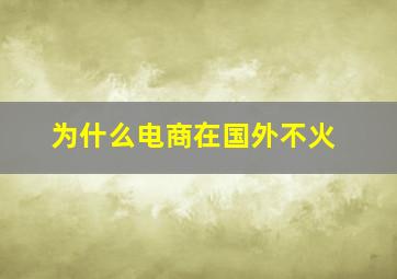 为什么电商在国外不火