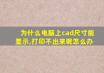 为什么电脑上cad尺寸能显示,打印不出来呢怎么办