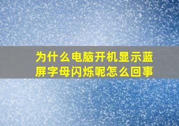 为什么电脑开机显示蓝屏字母闪烁呢怎么回事