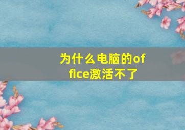 为什么电脑的office激活不了