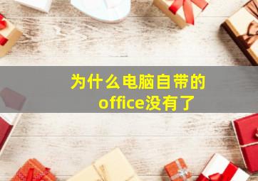 为什么电脑自带的office没有了