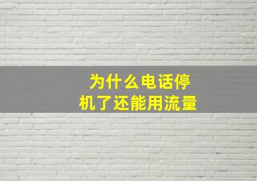 为什么电话停机了还能用流量