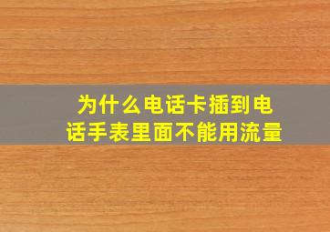 为什么电话卡插到电话手表里面不能用流量