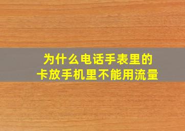 为什么电话手表里的卡放手机里不能用流量