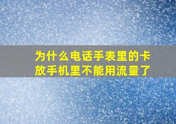 为什么电话手表里的卡放手机里不能用流量了