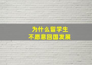 为什么留学生不愿意回国发展