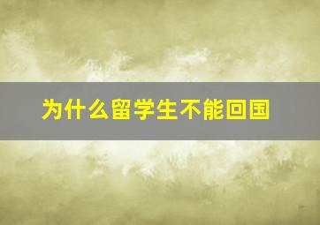 为什么留学生不能回国