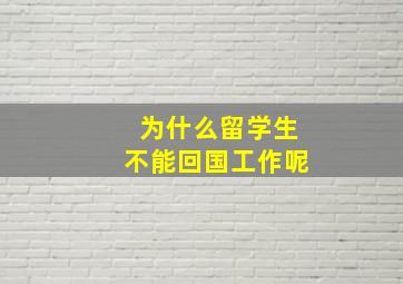 为什么留学生不能回国工作呢