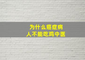 为什么癌症病人不能吃鸡中医