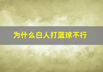 为什么白人打篮球不行