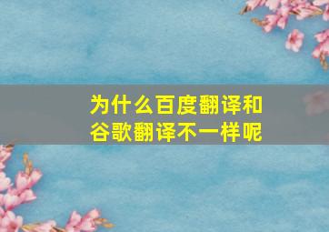 为什么百度翻译和谷歌翻译不一样呢