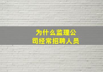 为什么监理公司经常招聘人员