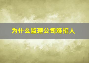 为什么监理公司难招人