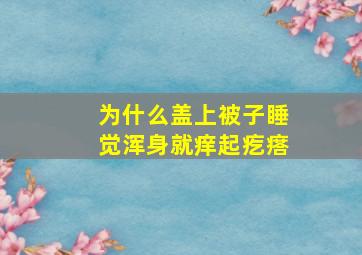 为什么盖上被子睡觉浑身就痒起疙瘩