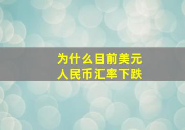 为什么目前美元人民币汇率下跌