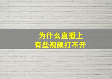 为什么直播上有些视频打不开