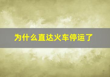 为什么直达火车停运了