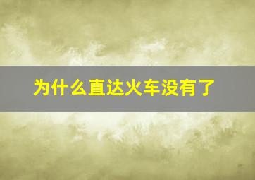 为什么直达火车没有了