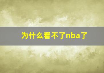 为什么看不了nba了