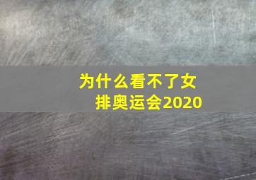 为什么看不了女排奥运会2020