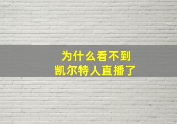 为什么看不到凯尔特人直播了