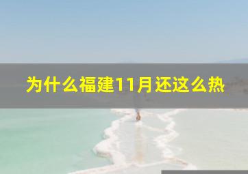 为什么福建11月还这么热