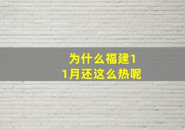 为什么福建11月还这么热呢