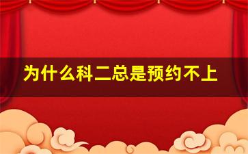 为什么科二总是预约不上