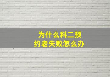 为什么科二预约老失败怎么办