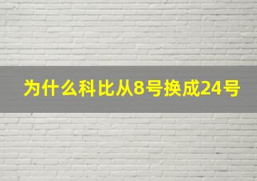 为什么科比从8号换成24号