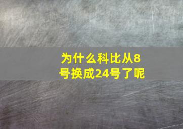 为什么科比从8号换成24号了呢