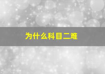 为什么科目二难