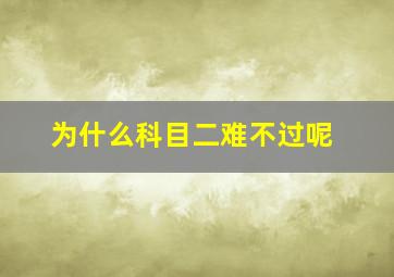 为什么科目二难不过呢