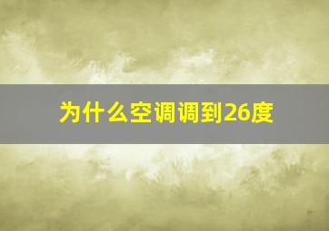 为什么空调调到26度