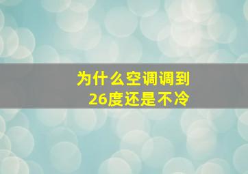 为什么空调调到26度还是不冷