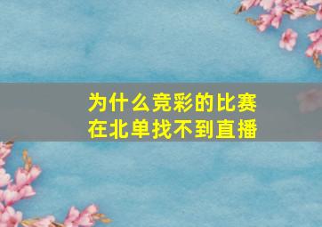 为什么竞彩的比赛在北单找不到直播