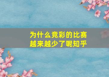 为什么竞彩的比赛越来越少了呢知乎