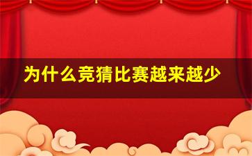 为什么竞猜比赛越来越少