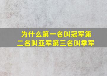 为什么第一名叫冠军第二名叫亚军第三名叫季军