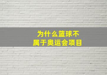 为什么篮球不属于奥运会项目