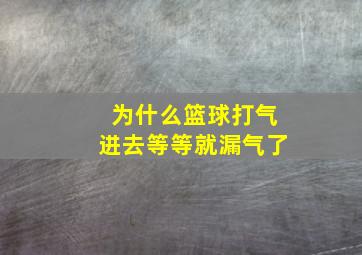 为什么篮球打气进去等等就漏气了