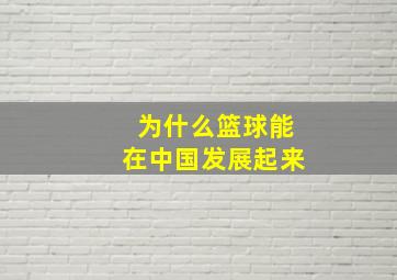 为什么篮球能在中国发展起来