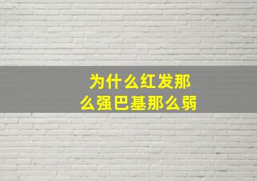 为什么红发那么强巴基那么弱