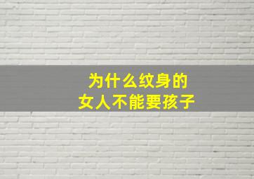 为什么纹身的女人不能要孩子