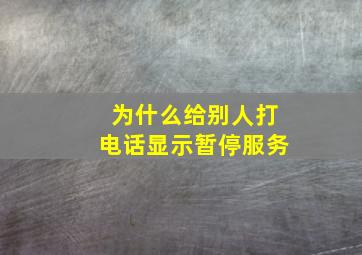 为什么给别人打电话显示暂停服务