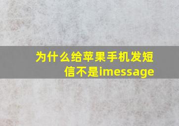 为什么给苹果手机发短信不是imessage