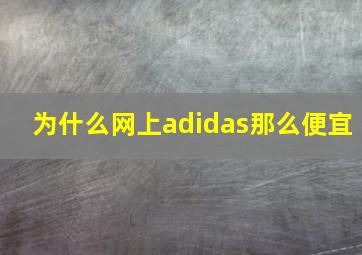 为什么网上adidas那么便宜