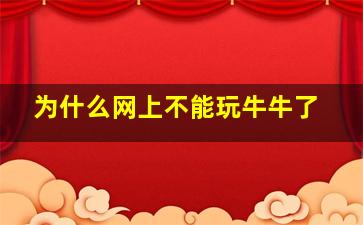 为什么网上不能玩牛牛了