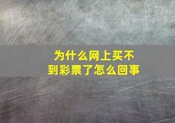 为什么网上买不到彩票了怎么回事