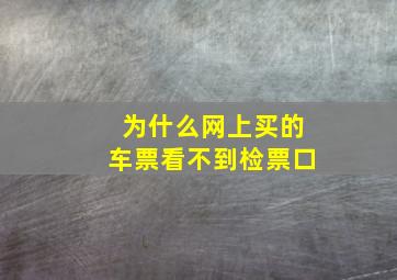 为什么网上买的车票看不到检票口